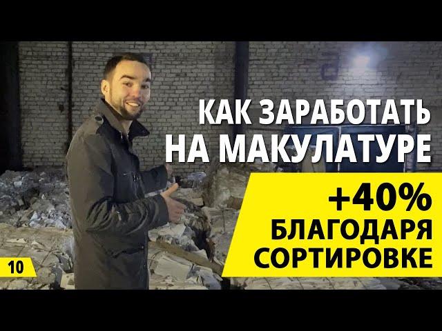 Сортировка и +40% к цене макулатуры. Бизнес на вторсырье и заработок на макулатуре. Деньги из мусора