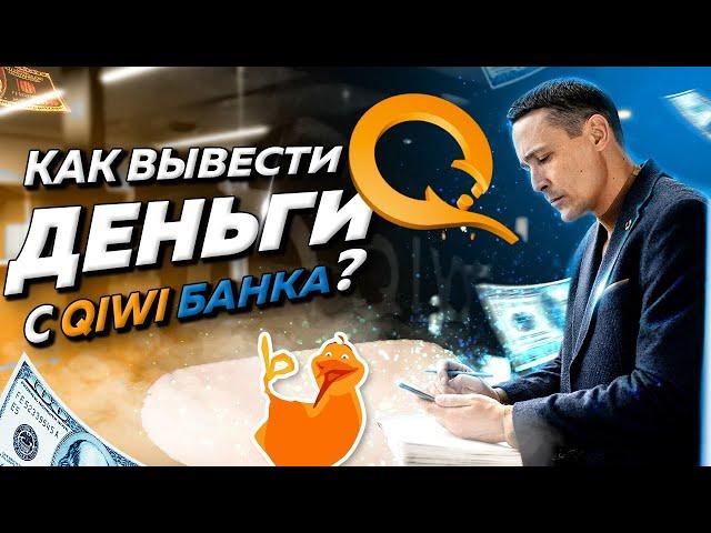 Как вывести деньги с КИВИ Банка после отзыва лицензии