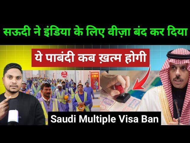 सऊदी हुकूमत ने इंडिया के लिए मल्टीपल वीज़ा बंद कर दिया | Saudi Multiple Visit Visa Ban For India