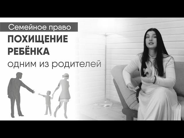 Похищение ребенка одним из родителей. Мать забрала детей. Отец увез ребёнка без согласия