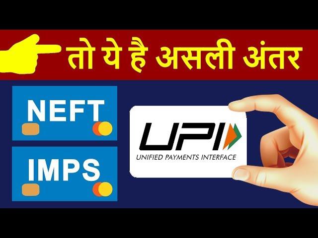 What is NEFT, RTGS, IMPS, UPI ? | Real Difference Between Online Fund Transfer | How it Works ?