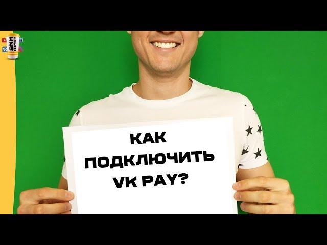 Как подключить VK Pay к сообществу?