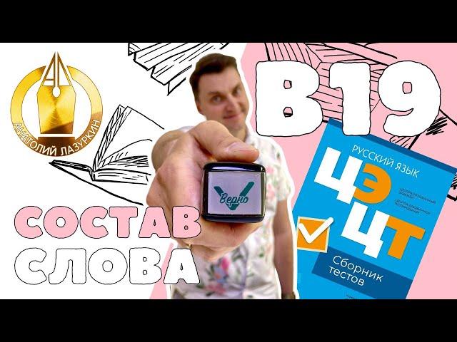 ЦЭ / ЦТ В19. Как выполнять? #лазуркин #подготовкакцт #урок #русскийязык #цэ #егэ #цт #цэрусский #рт