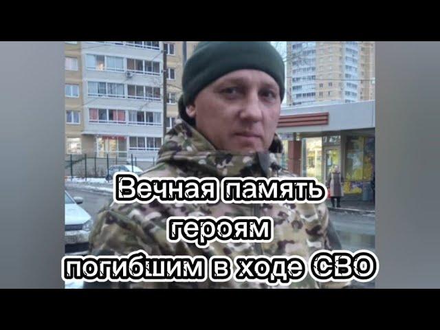 Вечная память героям погибшим в ходе СВО