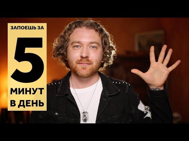 Как научиться петь за 5 минут в день.