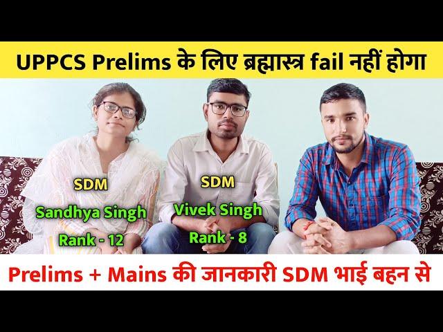 UPPCS Prelims के लिए ब्रह्मास्त्र fail नहीं होगा  | भाई बहन PCS Topper से Prelims Mains की जानकारी