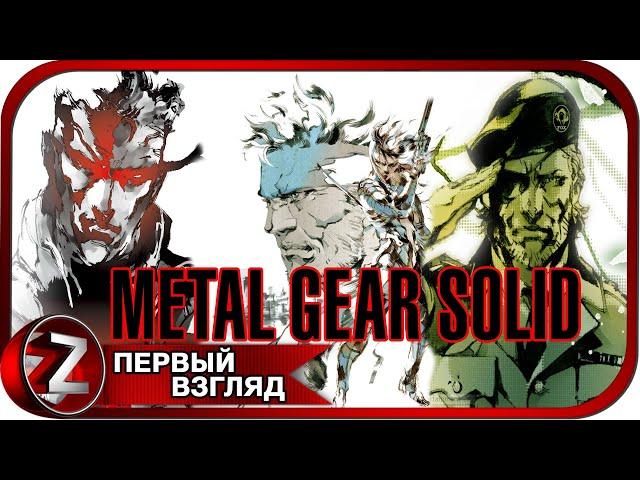 Metal Gear Solid: Master Collection Vol. 1  Снейк возвращается  Первый Взгляд