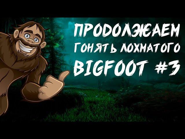 ЛОХМАТЫЕ ПРИКЛЮЧЕНИЯ ПРОДОЛЖАЮТСЯ! BIGFOOT #3