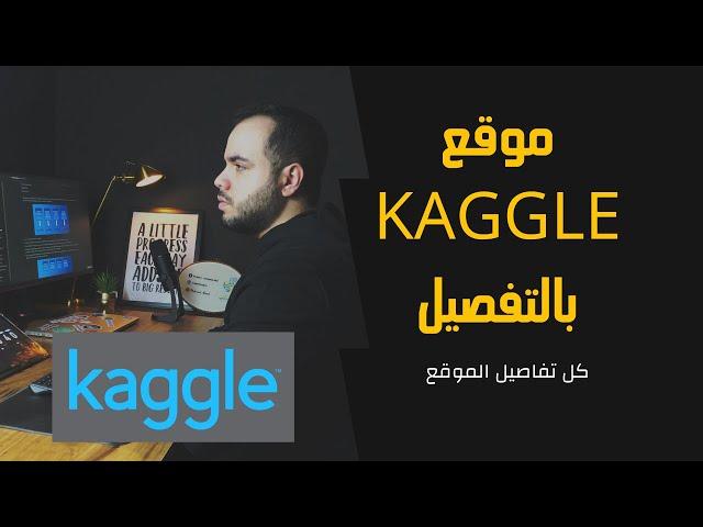 موقع Kaggle بالتفصيل