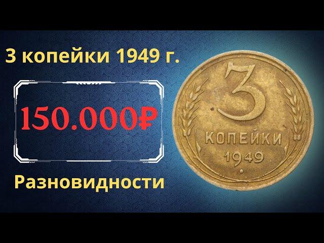 Реальная цена монеты 3 копейки 1949 года. Разбор всех разновидностей и их стоимость. СССР.