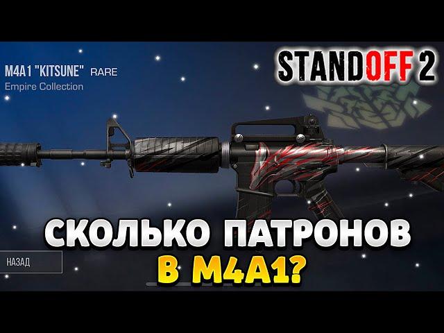 Сколько патронов в M4A1 в стандофф 2