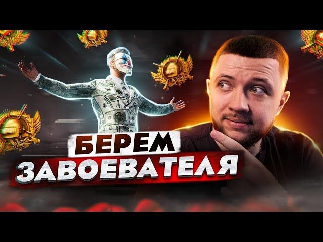 ДОРОГА ДО ЗАВОЕВАТЕЛЯ — ПУТЬ ДО ТОП 500 ЕВРОПЫ! - PUBG MOBILE | СТРИМ НА ПК В ПУБГ МОБАЙЛ