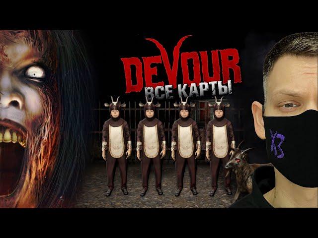 DEVOUR - ВСЕ КАРТЫ НА КОШМАРЕ I КООП-СТРИМ 2024