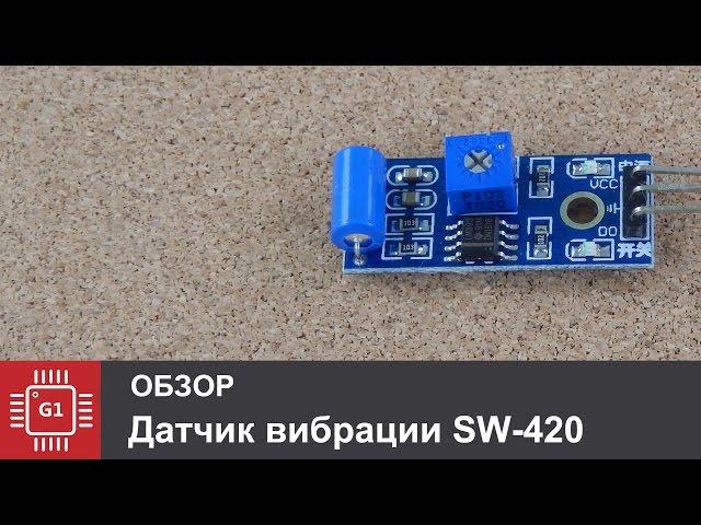 Датчик наклона, вибрации SW-420