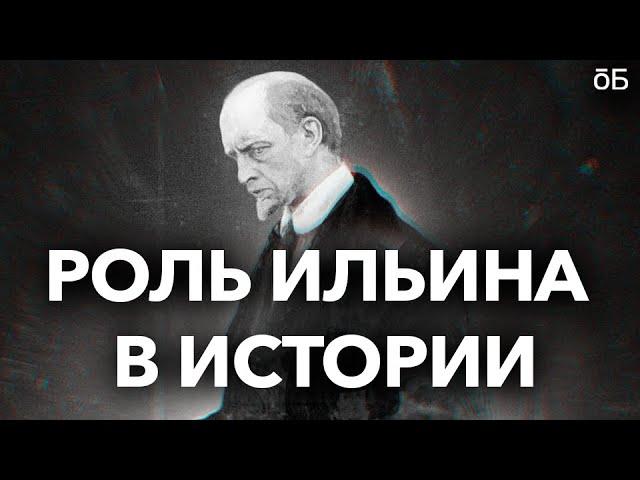 Роль Ильина в истории | Дебаты Общества.Будущее и партии «Новые люди»