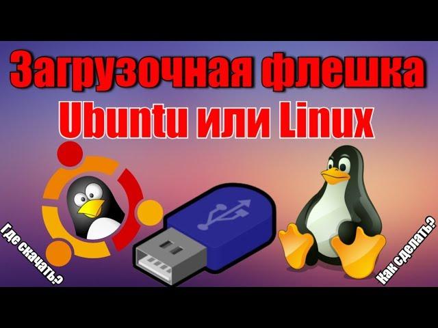 Загрузочная флешка Ubuntu или Linux как сделать?