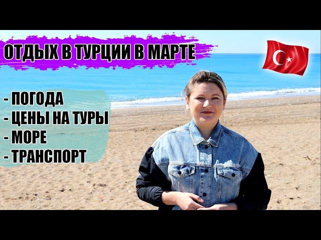 ТУРЦИЯ В МАРТЕ: КАКАЯ ПОГОДА, МОРЕ, ЦЕНЫ НА ТУРЫ В ТУРЦИЮ В МАРТЕ, ЧЕМ ЗАНЯТЬСЯ, ТРАНСПОРТ