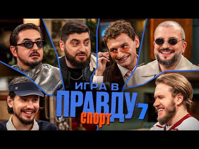 Игра в Правду | СПОРТ | #7 |Позов, Матвиенко, Джабраилов, Стахович, Косицын | Федор Чалов