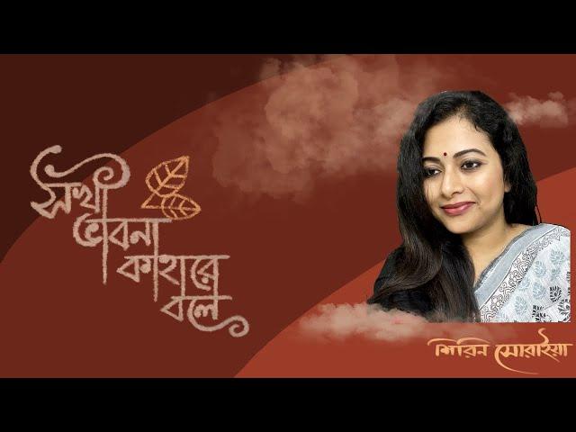 Sokhi Bhabona Kahare Bole | সখী ভাবনা কাহারে বলে | Rabindra Sangeet | Shirin Soraiya