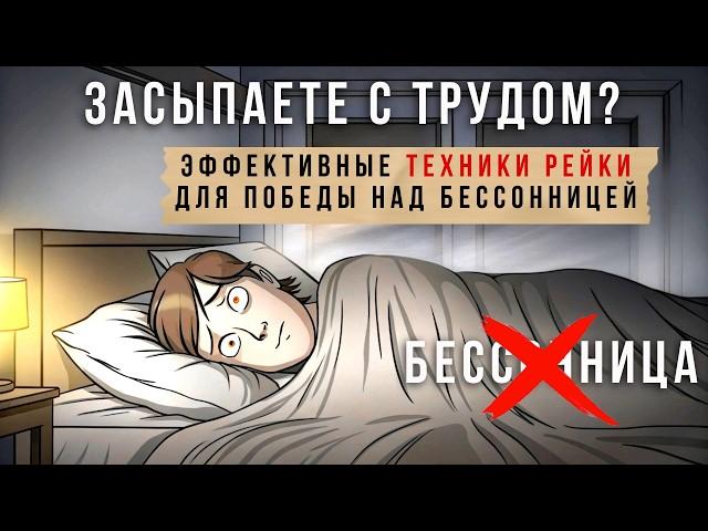 Засыпаете с Трудом? Бессонница? Эффективные Техники Рейки Для Победы Над Бессонницей  @evoschool