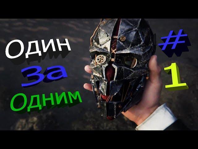 ◄ Вся магия в 1 части / Dishonored ►