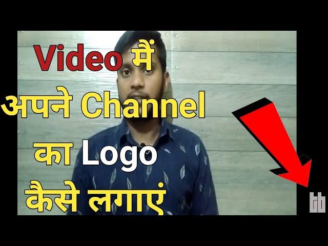 Video Me Apne Channel ka Logo Kese Lagaye 2022  | How to Set  Channel Logo in Your YouTube video