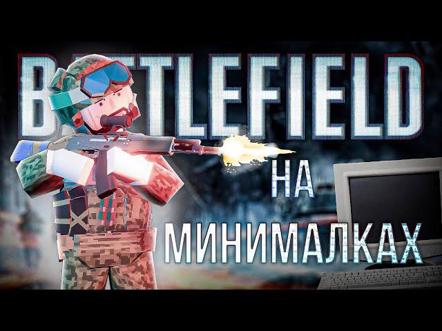 BATTELEFIELD для бедных  Идёт на слабом пк !!! Battlebit Remastered