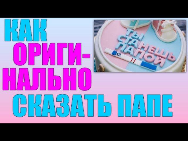 Как оригинально рассказать мужу и родителям о наступлении беременности