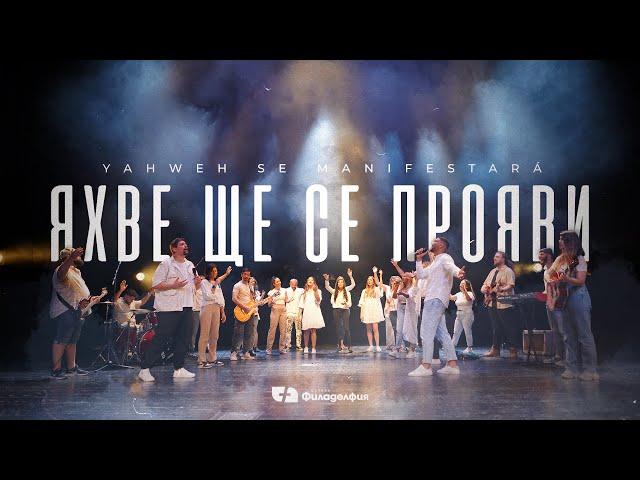 ЯХВЕ ЩЕ СЕ ПРОЯВИ | Yahweh Se Manifestará  - Oasis Ministry cover | Църква Филаделфия