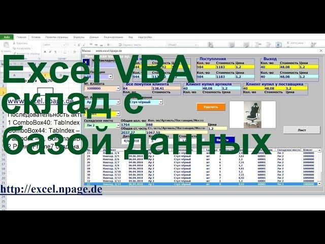 375 Программу управления складом в Excel VBA с базой данных поставщиков и клиентов самим создать