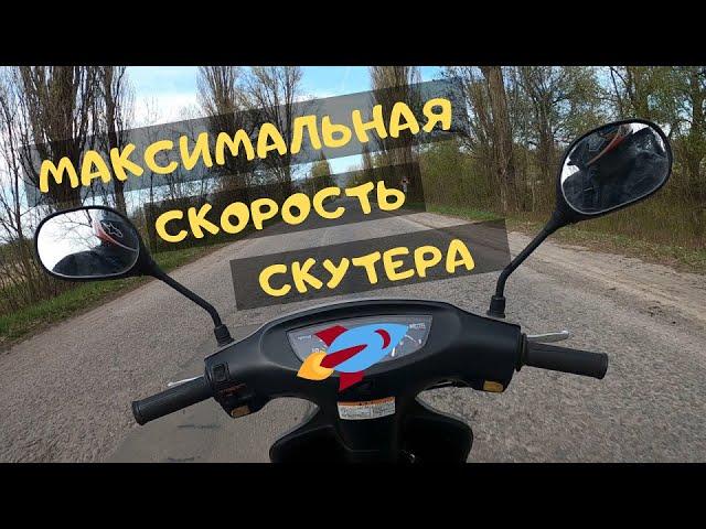 Максимальная скорость скутера 50 кубов - Honda Dio 34