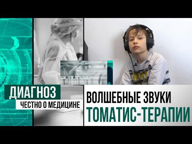 Томатис-терапия: как музыкой лечат аутизм и ЗПРР | Диагноз