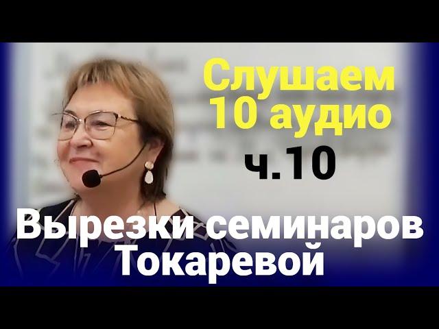 10 YT аудио Вырезок ч.10 (Январь - Февраль 2024). Вырезки семинаров Токаревой