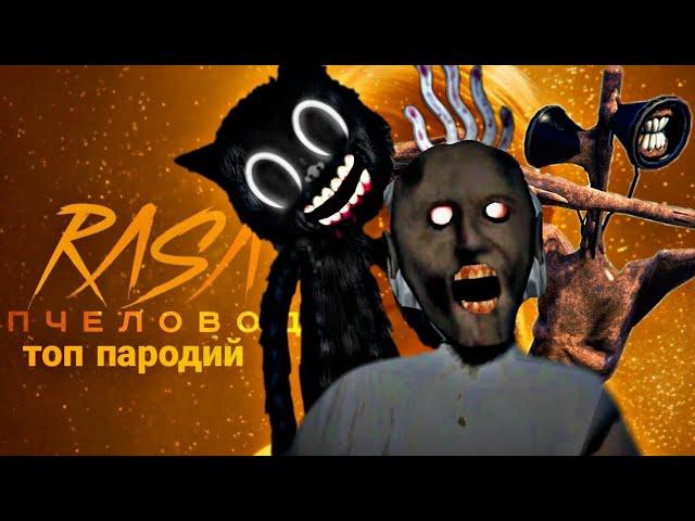 ТОП 7 ПАРОДИЙ НА RASA ПЧЕЛОВОД от MC NIMRED Песня про Сиреноголового, Cartoon Cat, Гренни 2 пародия