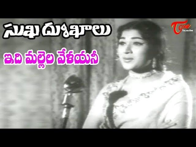 Sukha Dukhalu Movie | Idhi Mallela Velayani Song | Chandra Mohan, Vanisri - OldSongsTelugu