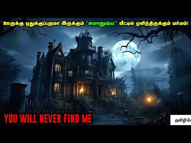 நள்ளிரவில் அமானுஷ்ய வீட்டிற்குள் மாட்டிக்கொள்ளும் ஹீரோயின்! | Horror Movie Explained in Tamil