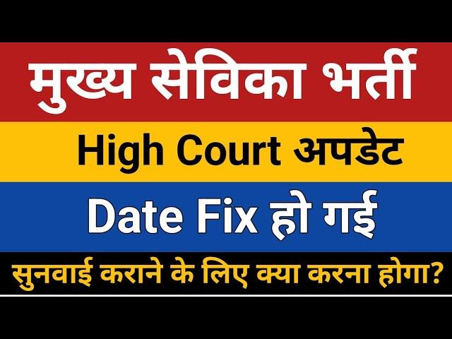 मुख्य सेविका भर्ती स्टे हटवाने के लिए क्या करना होगा? High Court News UPSSSC MUKHYA SEVIKA BHARTI