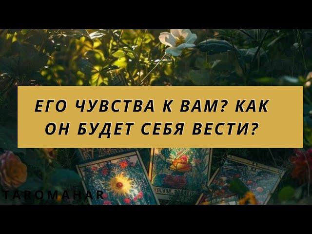 ️Его ЧУВСТВА к Вам?Как ОН будет СЕБЯ вести?️️