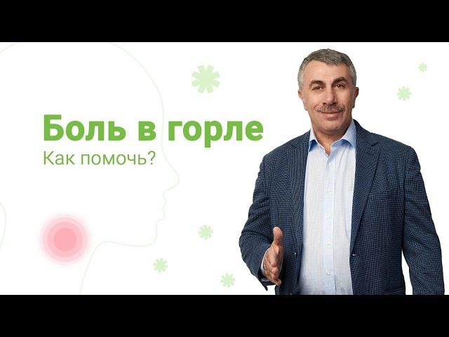 Боль в горле. Как помочь? 0+