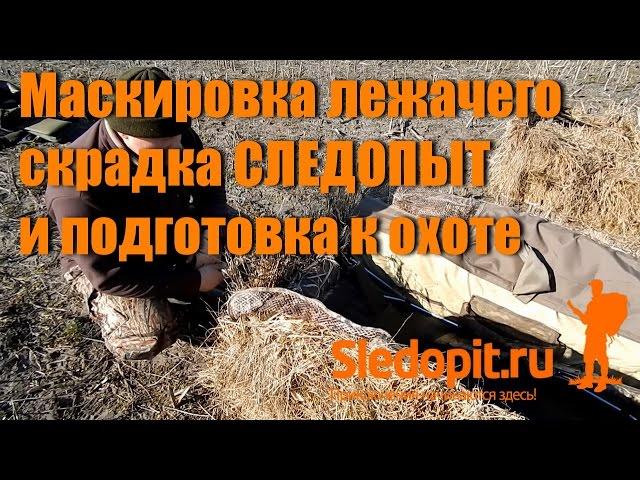 Маскировка лежачего скрадка DUCK EXPERT Профи и Хантер и подготовка к охоте на гусей