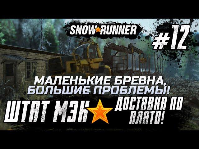 Snowrunner Прохождение - Штат Мэн! - #12 Доставка по плато! Маленькие бревна, большие проблемы!