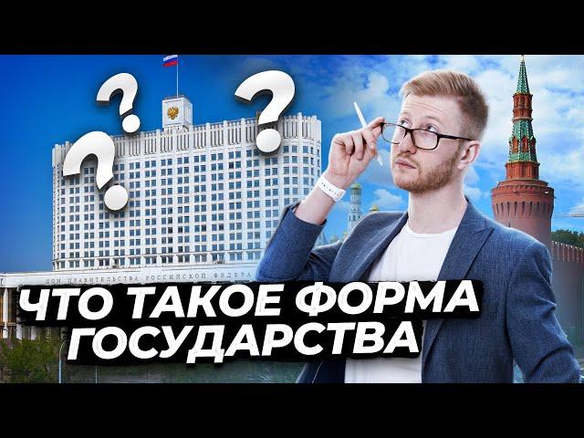 Форма государства для ОГЭ по обществознанию | Умскул