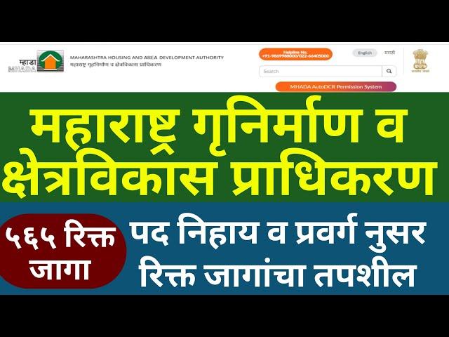 mhada recruitment 2021 | MHADA Recruitment 2021 Online Application Form | MHADA (म्हाडा) - 565 जागा