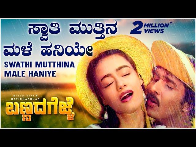 Swathi Muttina Male Haniye Video Song [HD] | Bannada Gejje | V Ravichandran, Amala | Hamsalekha