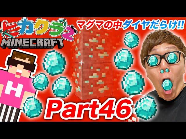 【ヒカクラ２】Part46 - マグマの中を泳ぐ裏技でダイヤ大量ゲット!? かつてない悲劇が!?【マインクラフト】