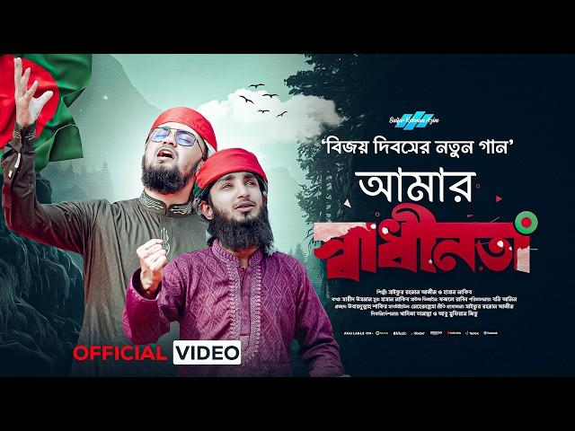 কালজয়ী দেশের গান || Amar Shadhinota || আমার স্বাধীনতা || Saifur Rahman Azim & Hasan Nakib New Gojol