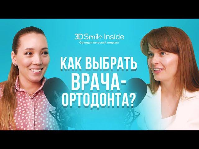 КАК ВЫБРАТЬ ВРАЧА-ОРТОДОНТА