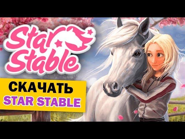 КАК СКАЧАТЬ STAR STABLE БЕСПЛАТНО (игра про лошадей)