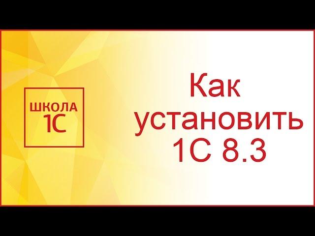 Как установить 1С 8.3 самостоятельно