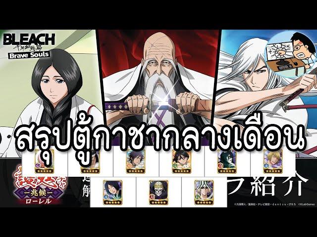 Bleach Brave Souls สรุปตู้กาชากลางเดือน 13หน่วยพิทักษ์ Omen